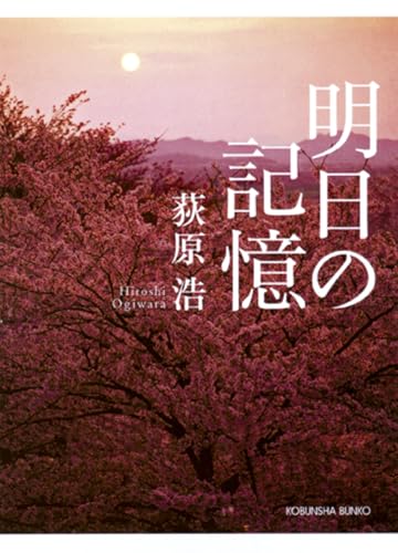 明日の記憶 - 荻原浩