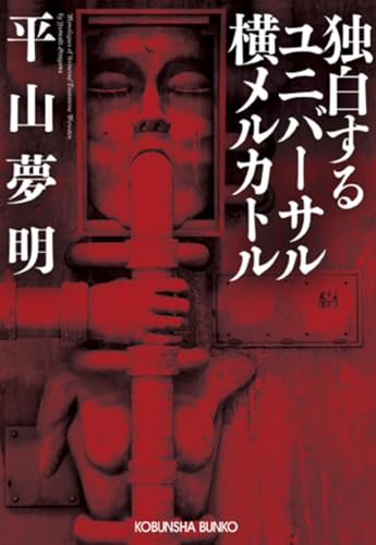 独白するユニバーサル横メルカトル - 平山夢明