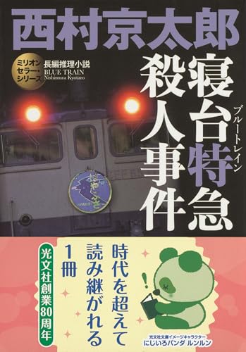 寝台特急殺人事件 - 西村京太郎