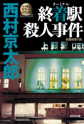 終着駅殺人事件 - 西村京太郎