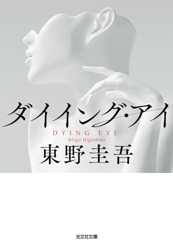 ダイイング・アイ - 東野圭吾