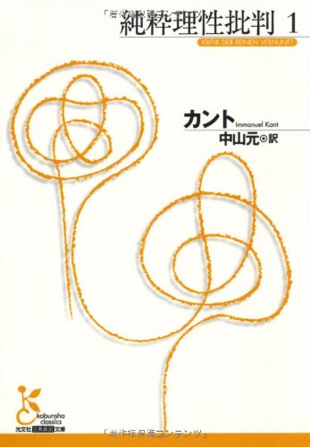 純粋理性批判1 書影（光文社古典新訳文庫）