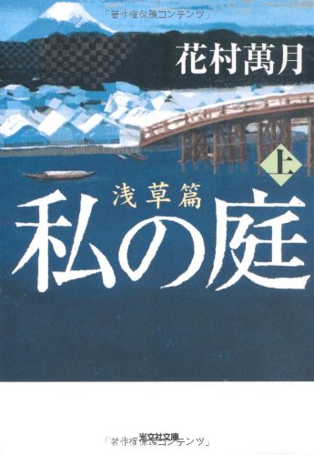 私 (わたし) の庭 浅草篇 上