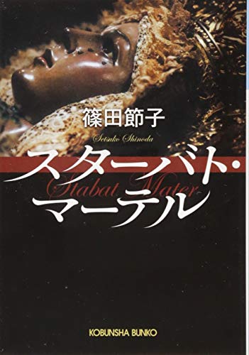 スターバト・マーテル - 篠田節子