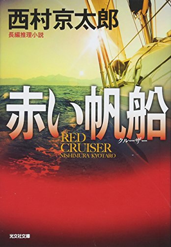 赤い帆船 - 西村京太郎