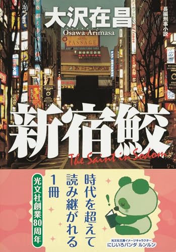 新宿鮫〔新装版〕 - 大沢在昌