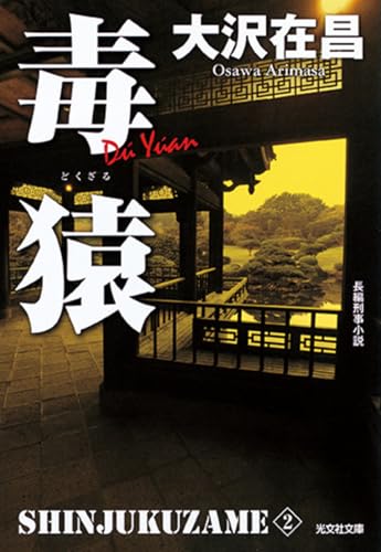 毒猿 新宿鮫II 新装版 - 大沢在昌