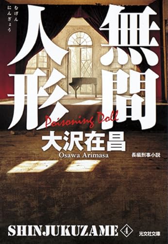 無間人形 新宿鮫IV 新装版 - 大沢在昌