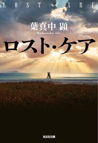 ロスト・ケア - 葉真中顕