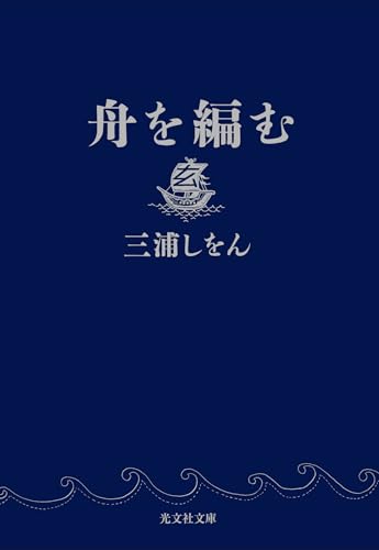 舟を編む - 三浦しをん