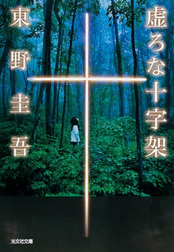 虚ろな十字架 - 東野圭吾