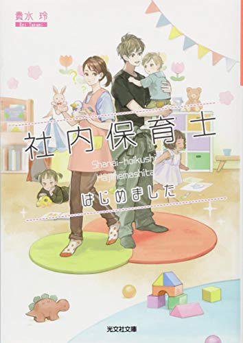 社内保育士はじめました