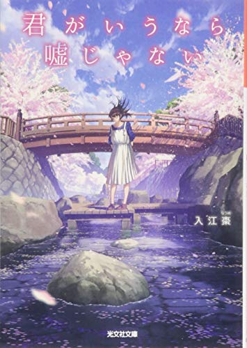 君がいうなら嘘じゃない