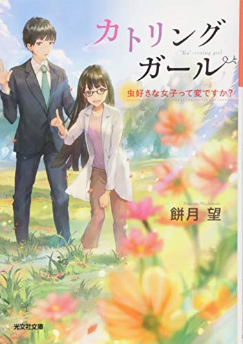 カトリングガール~虫好きな女子って変ですか?~