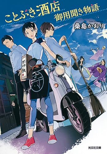 ことぶき酒店御用聞き物語
