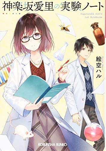 神楽坂愛里の実験ノート
