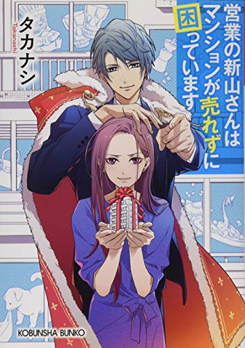 営業の新山さんはマンションが売れずに困っています