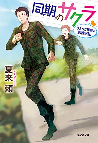 同期のサクラ~ひよっこ隊員の訓練日誌~