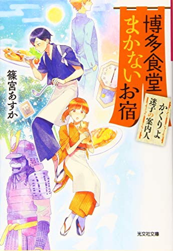 博多食堂まかないお宿~かくりよ迷子の案内人~