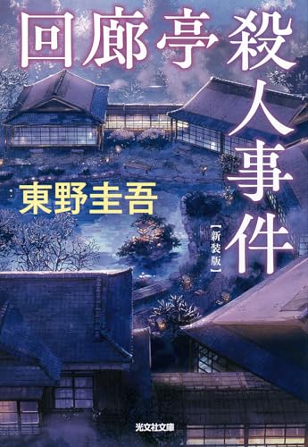 回廊亭殺人事件 - 東野圭吾