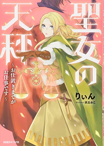 聖女の天秤~お仕置きまでがお仕事です~