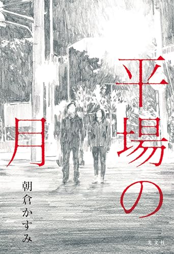 平場の月 - 朝倉かすみ