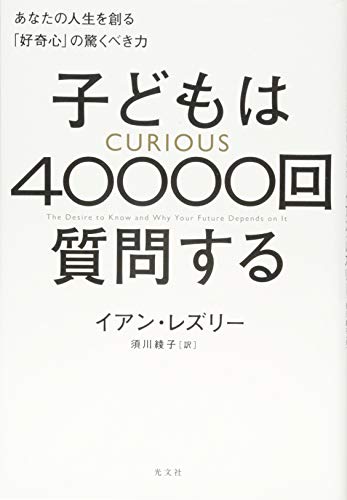 子どもは40000回質問する