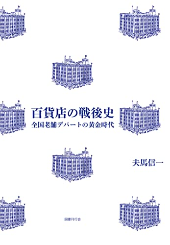 百貨店の戦後史 : 全国老舗デパートの黄金時代