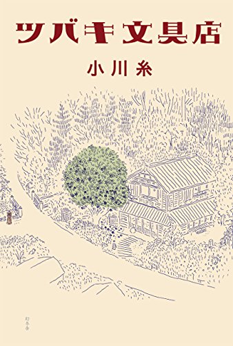 ツバキ文具店 - 小川糸