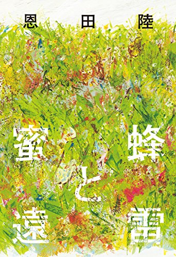 蜜蜂と遠雷 - 恩田陸