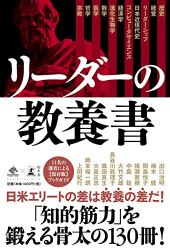 リーダーの教養書 - 出口治明ほか