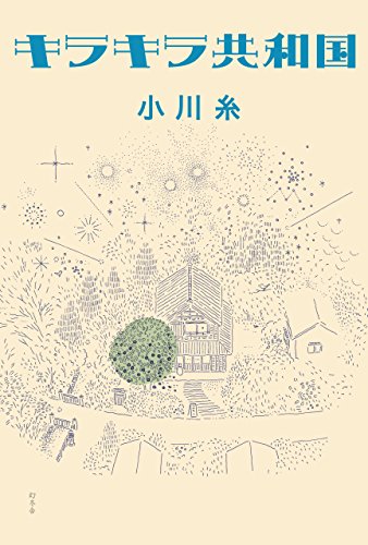 キラキラ共和国 - 小川糸