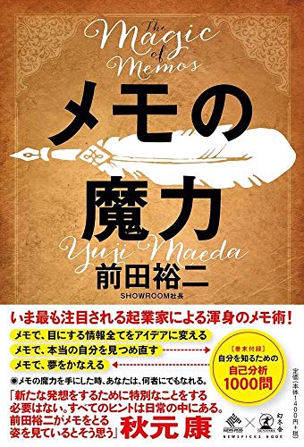 メモの魔力 書影(幻冬舎)