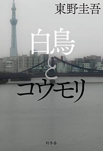 白鳥とコウモリ - 東野圭吾