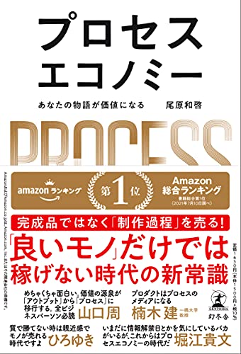 プロセスエコノミー = PROCESS ECONOMY : あなたの物語が価値になる