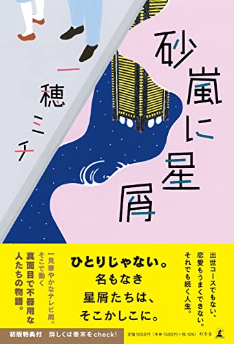 砂嵐に星屑 - 一穂ミチ