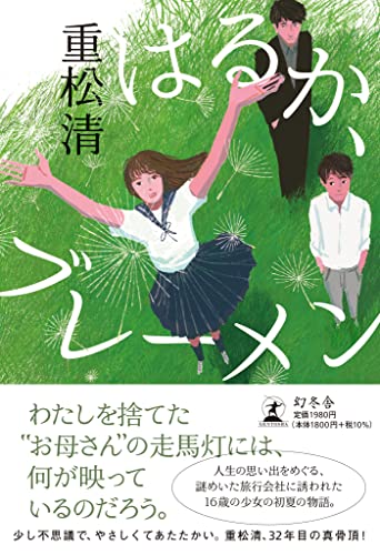 はるか、ブレーメン - 重松清