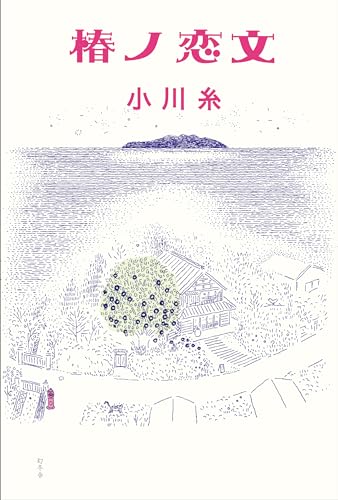 椿ノ恋文 - 小川糸