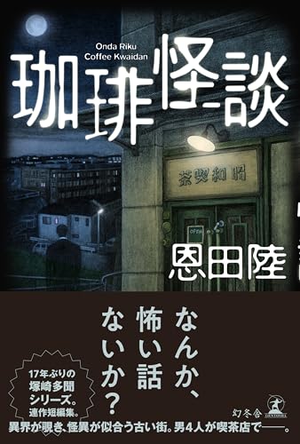 珈琲怪談 - 恩田陸