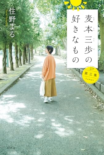 麦本三歩の好きなもの 第三集 - 住野よる