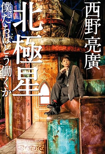 北極星 僕たちはどう働くか