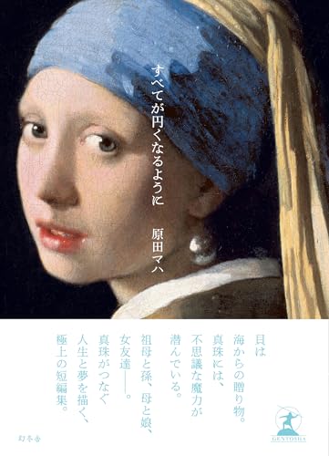 すべてが円くなるように - 原田マハ