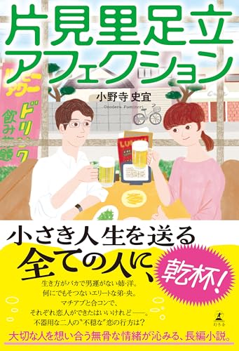 片見里足立アフェクション - 小野寺史宜