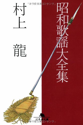 昭和歌謡大全集 - 村上龍