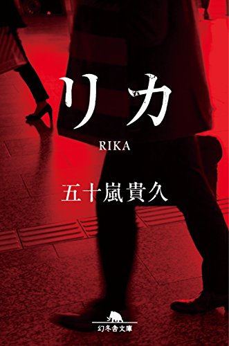 リカ - 五十嵐貴久
