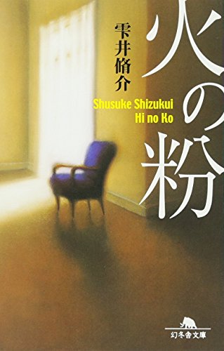 火の粉 - 雫井脩介