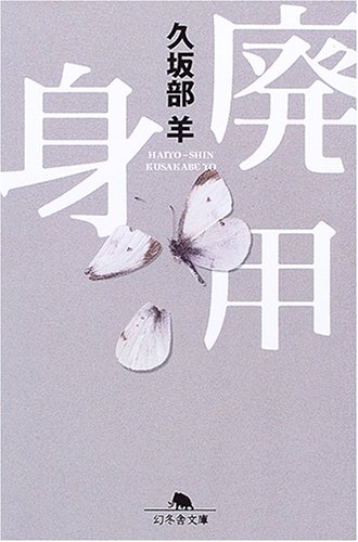 廃用身 - 久坂部羊