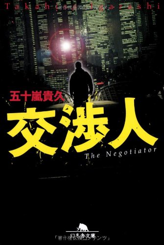 交渉人 - 五十嵐貴久