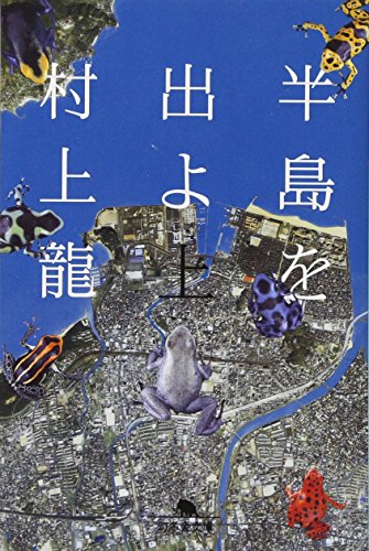半島を出よ 上 - 村上龍