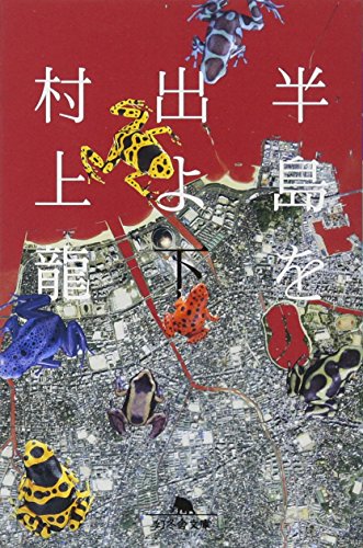 半島を出よ 下 - 村上龍